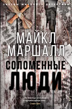 Соломенные люди, Майкл Маршалл Смит