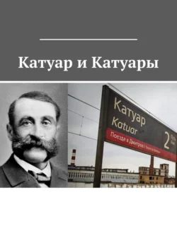 Катуар и Катуары Владимир Броудо