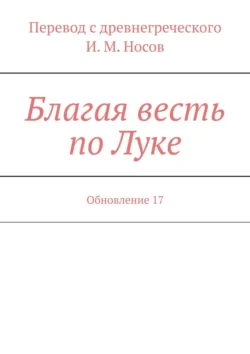 Благая весть по Луке. Обновление 17, И. Носов