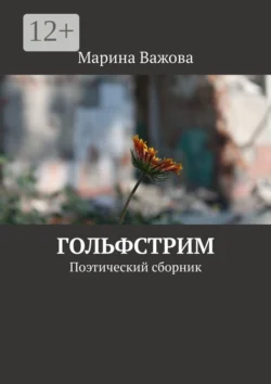 Гольфстрим. Поэтический сборник, Марина Важова