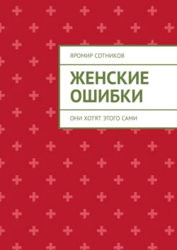 Женские ошибки. Они хотят этого сами, Яромир Сотников