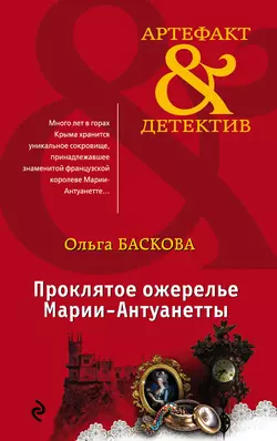 Проклятое ожерелье Марии-Антуанетты Ольга Баскова