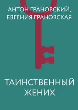 Таинственный жених Антон Грановский и Евгения Грановская