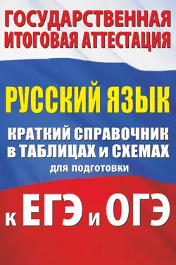 Русский язык. Краткий справочник в таблицах и схемах для подготовки к ЕГЭ и ОГЭ, Ирина Текучёва