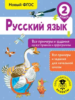 Русский язык. Все примеры и задания на все правила и орфограммы. 2 класс, Наталия Шевелёва