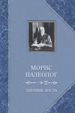 Дневник посла, Морис Палеолог