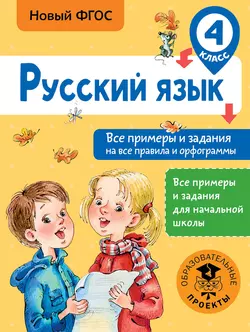 Русский язык. Все примеры и задания на все правила и орфограммы. 4 класс, Наталия Шевелёва