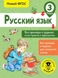 Русский язык. Все примеры и задания на все правила и орфограммы. 3 класс, Наталия Шевелёва