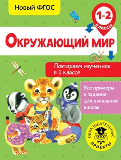 Окружающий мир. Повторяем изученное в 1 классе. 1-2 класс Артем Зайцев