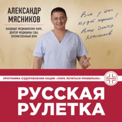 Русская рулетка. Как выжить в борьбе за собственное здоровье Александр Мясников