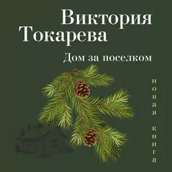 Дом за поселком (сборник) Виктория Токарева