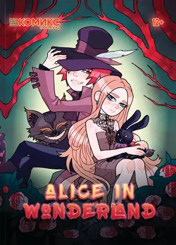 Alice in Wonderland  Алиса в Стране чудес 