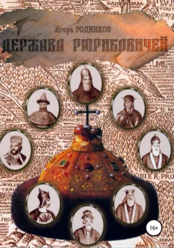 Держава Рюриковичей. Первая часть, Игорь Родинков