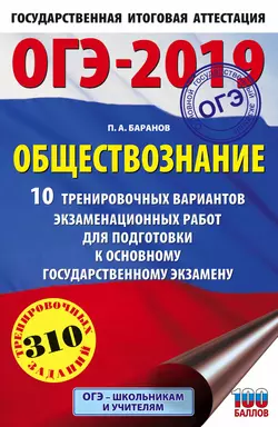 ОГЭ-2019. Обществознание. 10 тренировочных вариантов экзаменационных работ для подготовки к основному государственному экзамену Петр Баранов