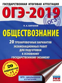 ОГЭ-2019. Обществознание. 20 тренировочных вариантов экзаменационных работ для подготовки к ОГЭ, Петр Баранов