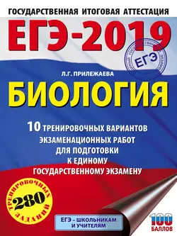 ЕГЭ-2019. Биология. 10 тренировочных вариантов экзаменационных работ для подготовки к единому государственному экзамену, Лариса Прилежаева