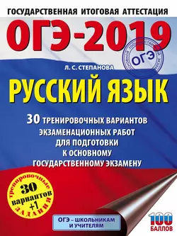 ОГЭ-2019. Русский язык. 30 тренировочных вариантов экзаменационных работ для подготовки к ОГЭ, Людмила Степанова