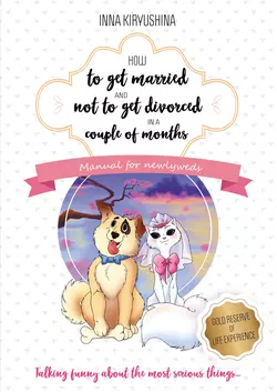 How to get married and not to get divorced in a couple of months. Manual for newlyweds, Инна Кирюшина