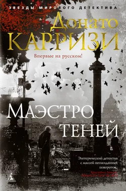 Маэстро теней, Донато Карризи