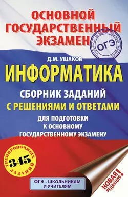 Информатика. Сборник заданий с решениями и ответами для подготовки к основному государственному экзамену Денис Ушаков