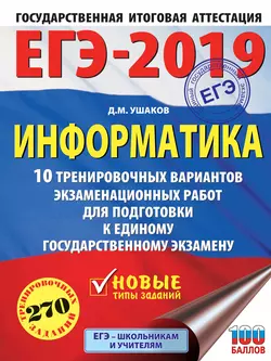 ЕГЭ-2019. Информатика. 10 тренировочных вариантов экзаменационных работ для подготовки к единому государственному экзамену Денис Ушаков