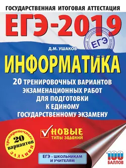 ЕГЭ-2019. Информатика. 20 тренировочных вариантов экзаменационных работ для подготовки к единому государственному экзамену, Денис Ушаков