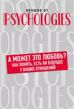 А может это любовь? Как понять, есть ли будущее у ваших отношений, Коллектив авторов