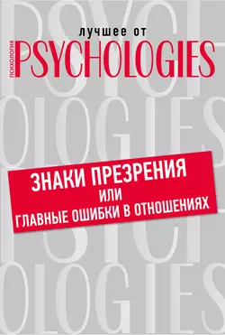 Знаки презрения или главные ошибки в отношениях, Коллектив авторов