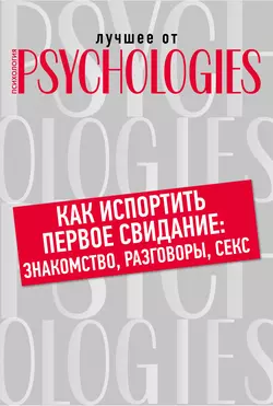 Как испортить первое свидание: знакомство, разговоры, секс, Коллектив авторов