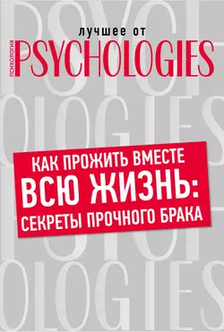 Как прожить вместе всю жизнь: секреты прочного брака, Коллектив авторов