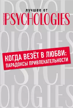 Когда везёт в любви: парадоксы привлекательности, Коллектив авторов