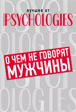 О чём не говорят мужчины, или Что мужчины хотят от отношений на самом деле, Коллектив авторов