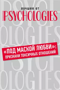 «Под маской любви»: признаки токсичных отношений, Коллектив авторов