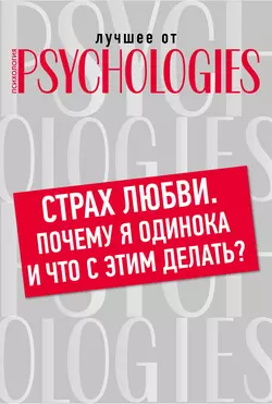 Страх любви. Почему я одинока и что с этим делать?, Коллектив авторов