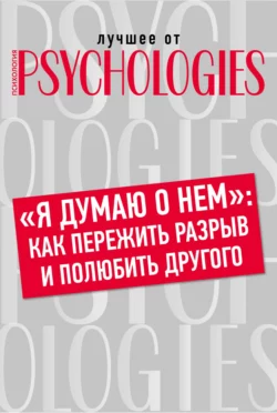 «Я думаю о нем»: как пережить разрыв и полюбить другого, Коллектив авторов