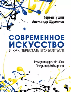 Современное искусство и как перестать его бояться, Сергей Гущин