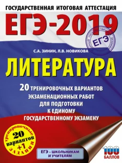 ЕГЭ-2019. Литература. 20 тренировочных вариантов экзаменационных работ для подготовки к единому государственному экзамену Сергей Зинин и Лариса Новикова