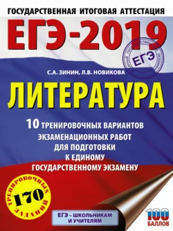 ЕГЭ-2019. Литература. 10 тренировочных вариантов экзаменационных работ для подготовки к единому государственному экзамену, Сергей Зинин