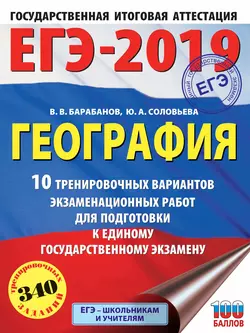 ЕГЭ-2019. География. 10 тренировочных вариантов экзаменационных работ для подготовки к единому государственному экзамену, Вадим Барабанов