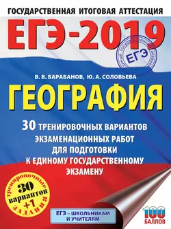 ЕГЭ-2019. География. 30 тренировочных вариантов экзаменационных работ для подготовки к единому государственному экзамену Вадим Барабанов и Юлия Соловьева