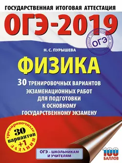 ОГЭ-2019. Физика. 30 тренировочных вариантов экзаменационных работ для подготовки к основному государственному экзамену, Наталия Пурышева