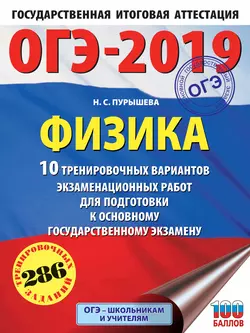 ОГЭ-2019. Физика. 10 тренировочных вариантов экзаменационных работ для подготовки к основному государственному экзамену, Наталия Пурышева