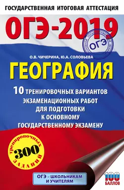 ОГЭ-2019. География. 10 тренировочных вариантов экзаменационных работ для подготовки к основному государственному экзамену, Ольга Чичерина