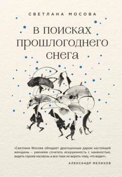 В поисках прошлогоднего снега, Светлана Мосова