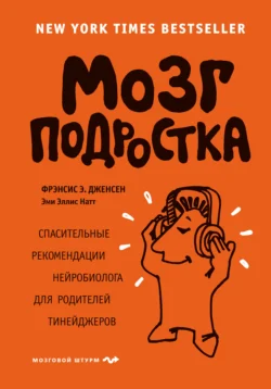 Мозг подростка. Спасительные рекомендации нейробиолога для родителей тинейджеров, Фрэнсис Дженсен