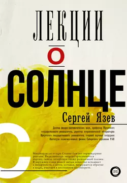 Лекции о Солнце, Сергей Язев