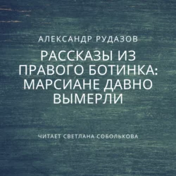 Марсиане давно вымерли, Александр Рудазов