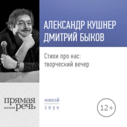 Стихи про нас: творческий вечер. Александр Кушнер и Дмитрий Быков, Дмитрий Быков