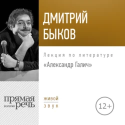 Лекция «Александр Галич», Дмитрий Быков