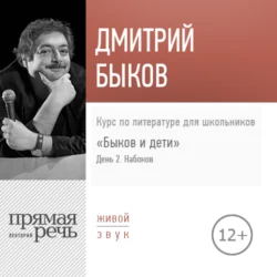 Лекция «Быков и дети. День 2. Владимир Набоков», Дмитрий Быков